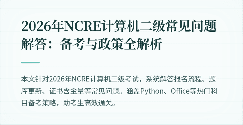 2026年NCRE计算机二级常见问题解答:备考与政策全解析