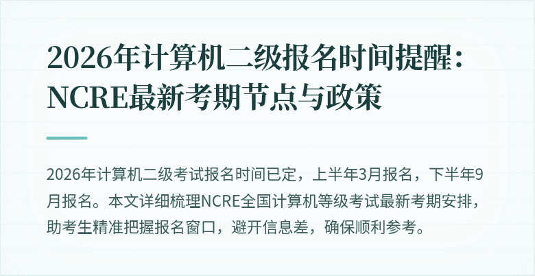 2026年计算机二级报名时间提醒：NCRE最新考期节点与政策