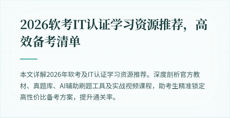 2026软考IT认证学习资源推荐,高效备考清单