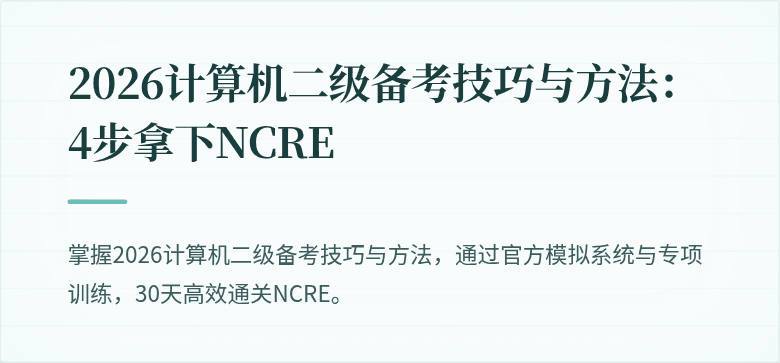 2026计算机二级备考技巧与方法:4步拿下NCRE