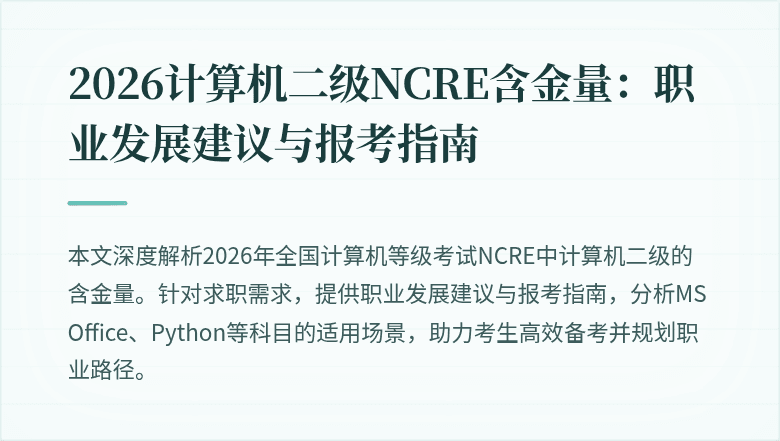 2026计算机二级NCRE含金量:职业发展建议与报考指南