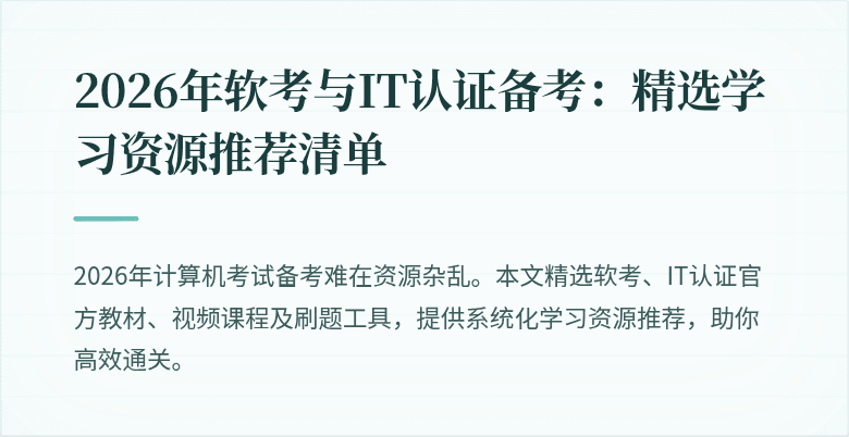2026年软考与IT认证备考:精选学习资源推荐清单