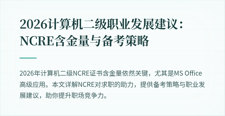 2026计算机二级职业发展建议:NCRE含金量与备考策略
