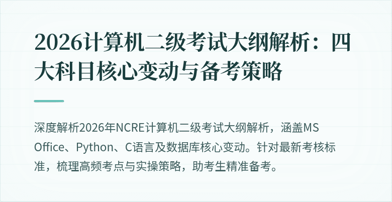 2026计算机二级考试大纲解析:四大科目核心变动与备考策略