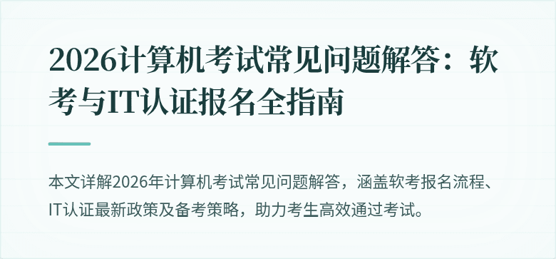 2026计算机考试常见问题解答:软考与IT认证报名全指南