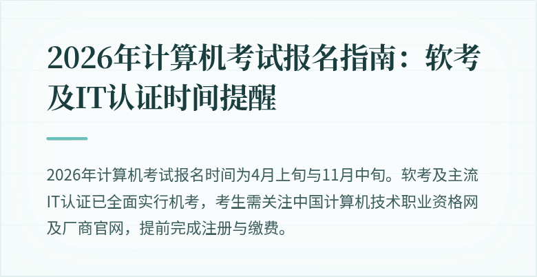 2026年计算机考试报名指南:软考及IT认证时间提醒