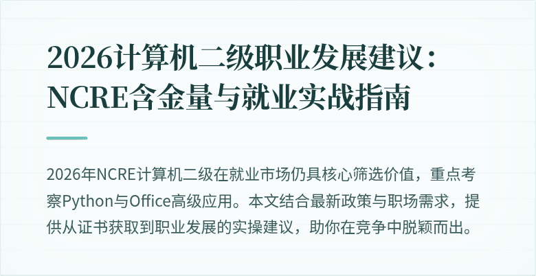 2026计算机二级职业发展建议:NCRE含金量与就业实战指南