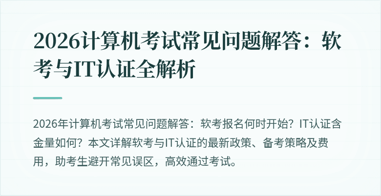 2026计算机考试常见问题解答:软考与IT认证全解析