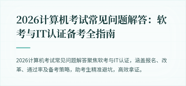 2026计算机考试常见问题解答:软考与IT认证备考全指南
