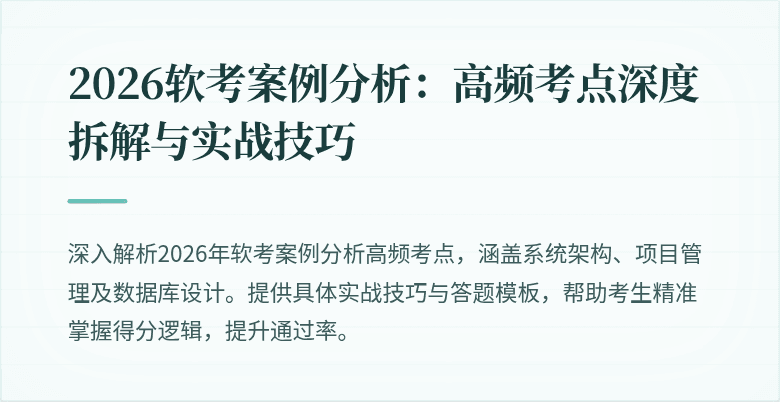 2026软考案例分析:高频考点深度拆解与实战技巧