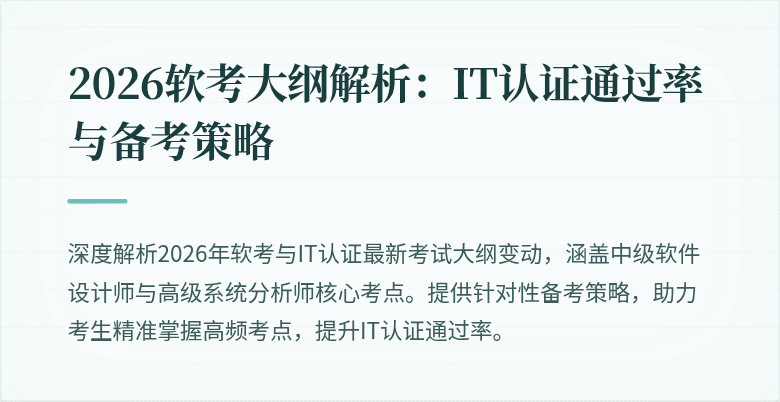 2026软考大纲解析:IT认证通过率与备考策略