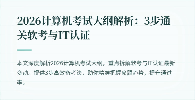 2026计算机考试大纲解析:3步通关软考与IT认证