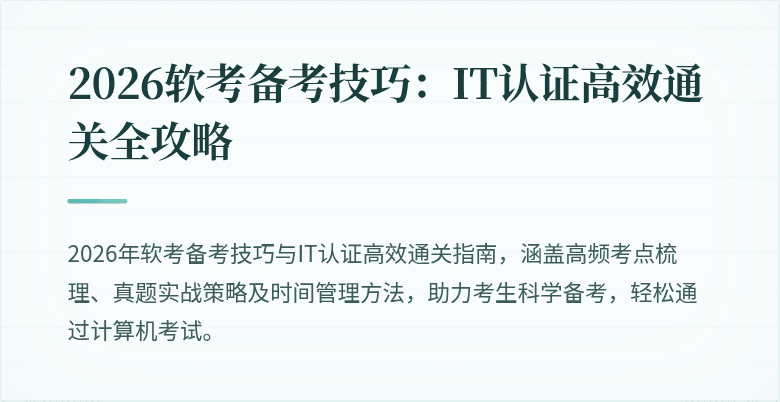2026软考备考技巧:IT认证高效通关全攻略