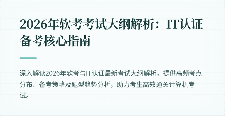 2026年软考考试大纲解析:IT认证备考核心指南