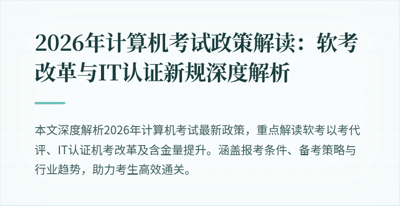 2026年计算机考试政策解读:软考改革与IT认证新规深度解析