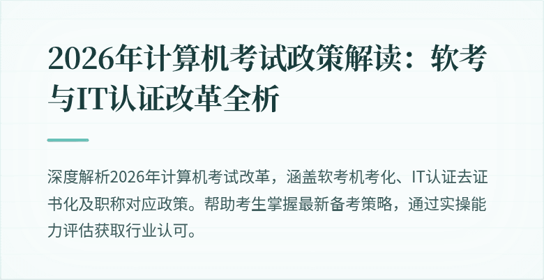 2026年计算机考试政策解读:软考与IT认证改革全析