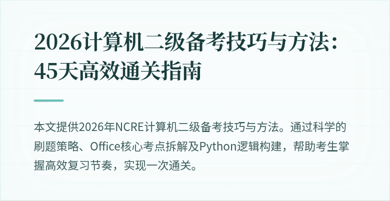 2026计算机二级备考技巧与方法:45天高效通关指南