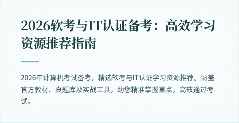 2026软考与IT认证备考:高效学习资源推荐指南