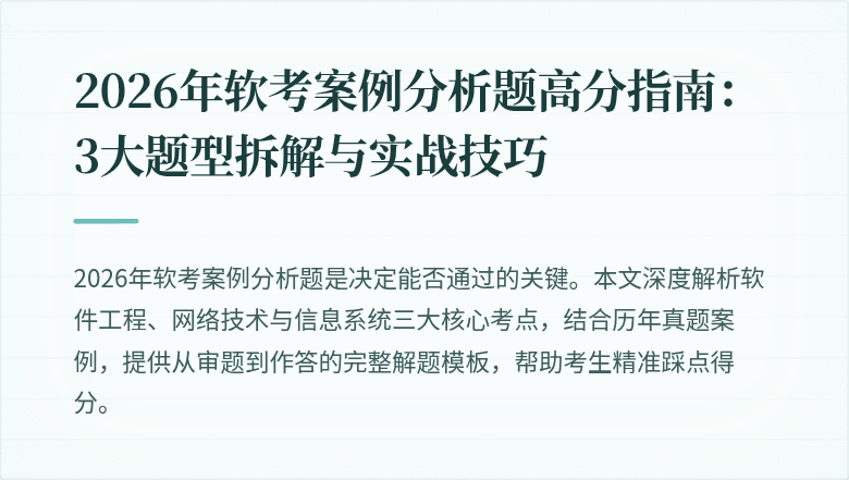 2026年软考案例分析题高分指南:3大题型拆解与实战技巧