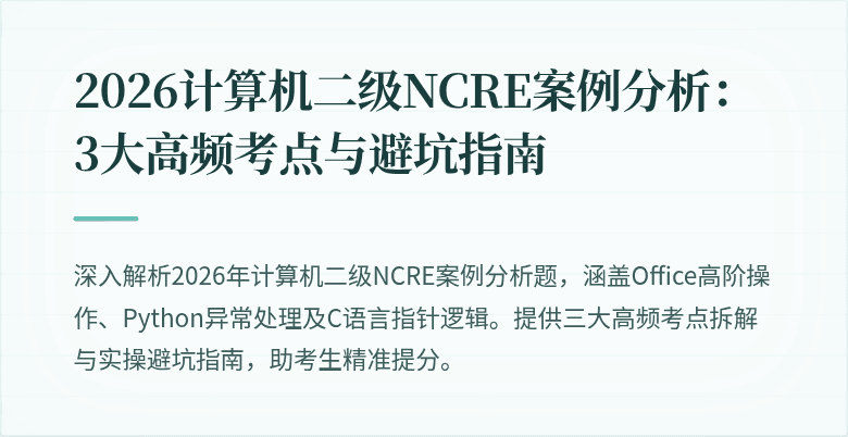 2026计算机二级NCRE案例分析：3大高频考点与避坑指南