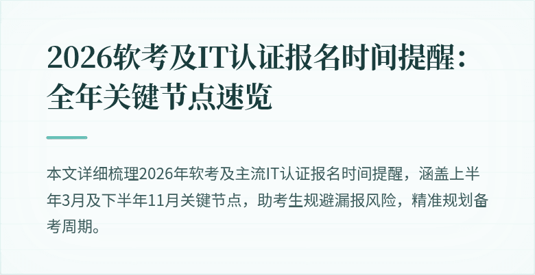 2026软考及IT认证报名时间提醒:全年关键节点速览