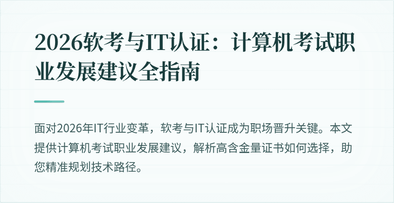 2026软考与IT认证:计算机考试职业发展建议全指南