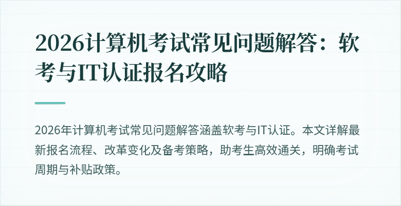 2026计算机考试常见问题解答:软考与IT认证报名攻略