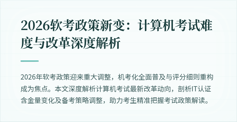 2026软考政策新变:计算机考试难度与改革深度解析