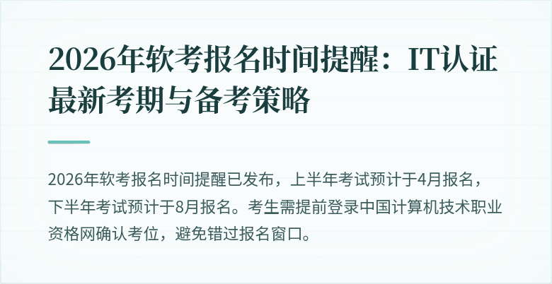 2026年软考报名时间提醒:IT认证最新考期与备考策略