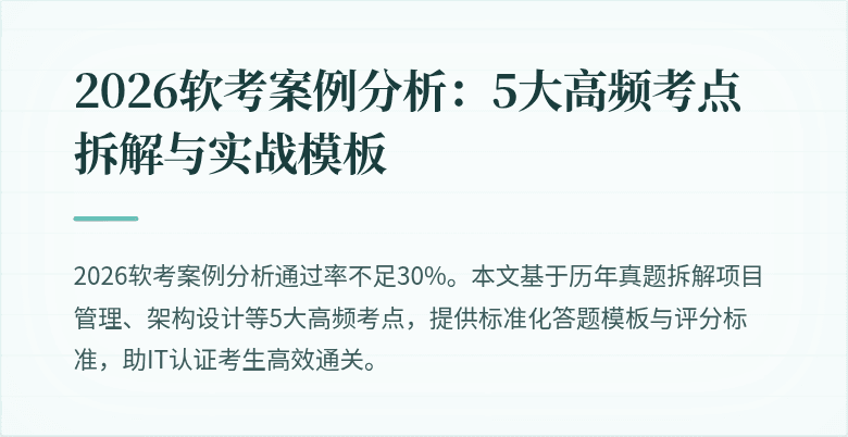 2026软考案例分析:5大高频考点拆解与实战模板