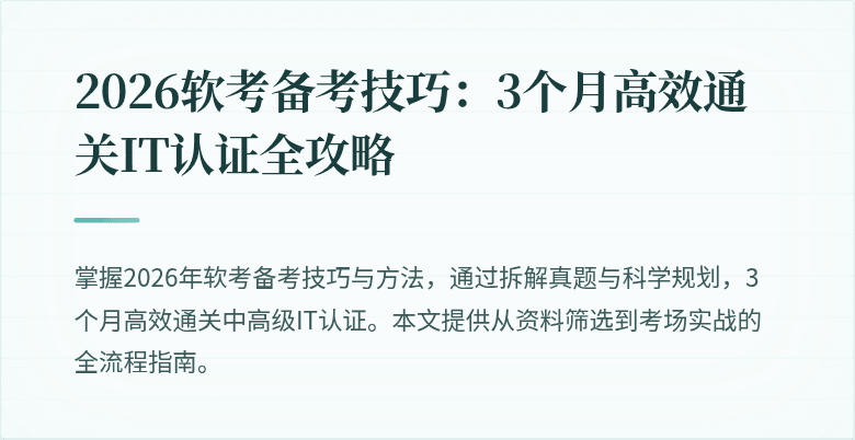 2026软考备考技巧:3个月高效通关IT认证全攻略