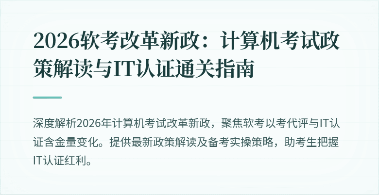 2026软考改革新政:计算机考试政策解读与IT认证通关指南