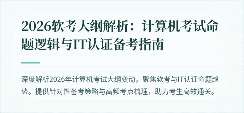 2026软考大纲解析:计算机考试命题逻辑与IT认证备考指南
