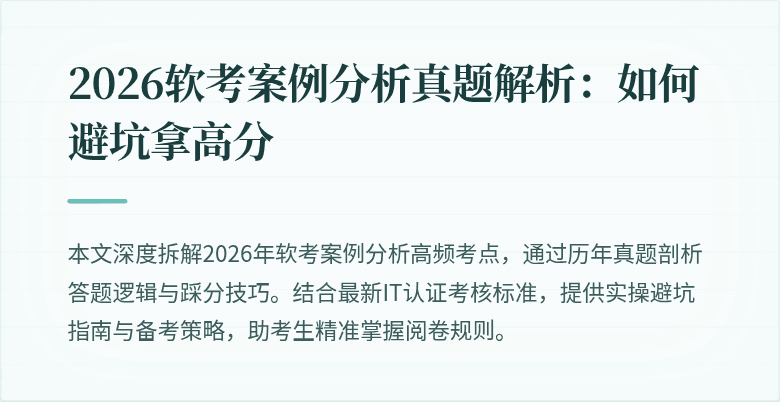 2026软考案例分析真题解析:如何避坑拿高分
