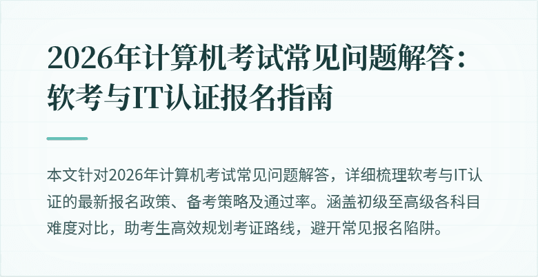 2026年计算机考试常见问题解答:软考与IT认证报名指南