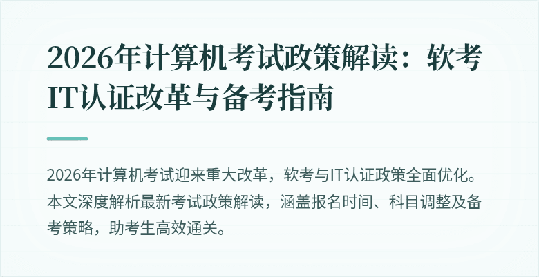 2026年计算机考试政策解读:软考IT认证改革与备考指南