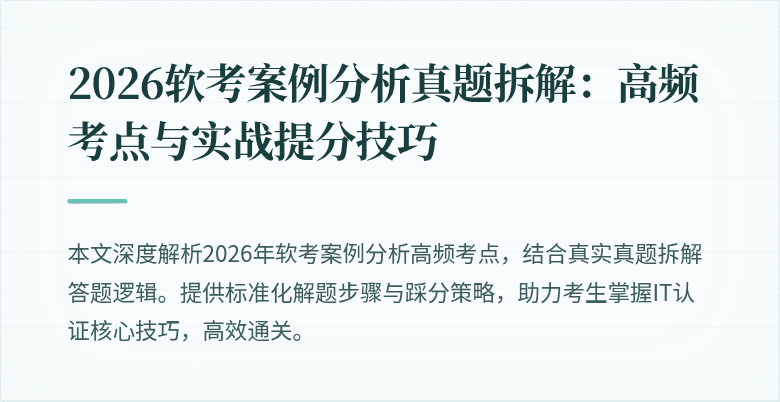 2026软考案例分析真题拆解:高频考点与实战提分技巧