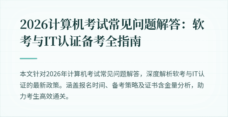 2026计算机考试常见问题解答:软考与IT认证备考全指南