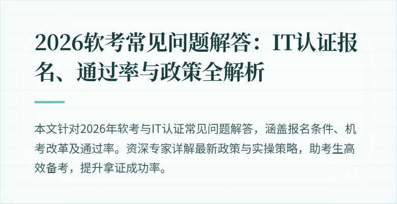 2026软考常见问题解答:IT认证报名、通过率与政策全解析