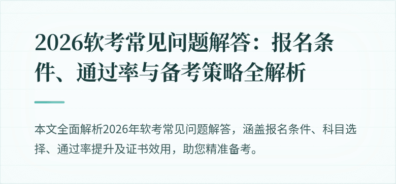 2026软考常见问题解答:报名条件、通过率与备考策略全解析