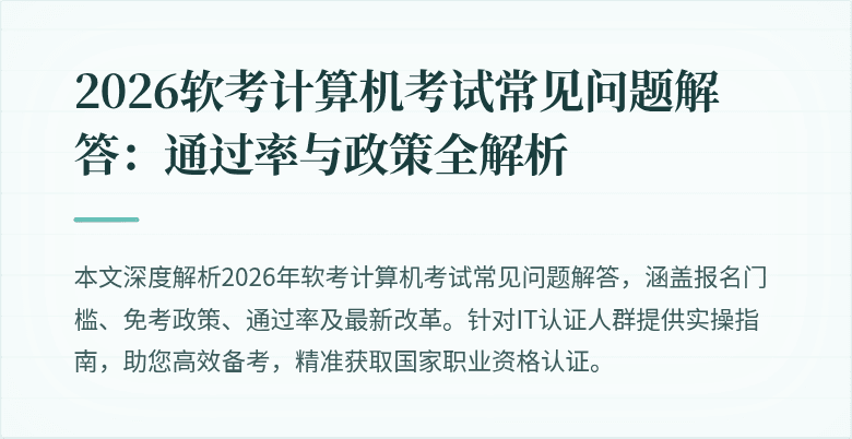 2026软考计算机考试常见问题解答:通过率与政策全解析