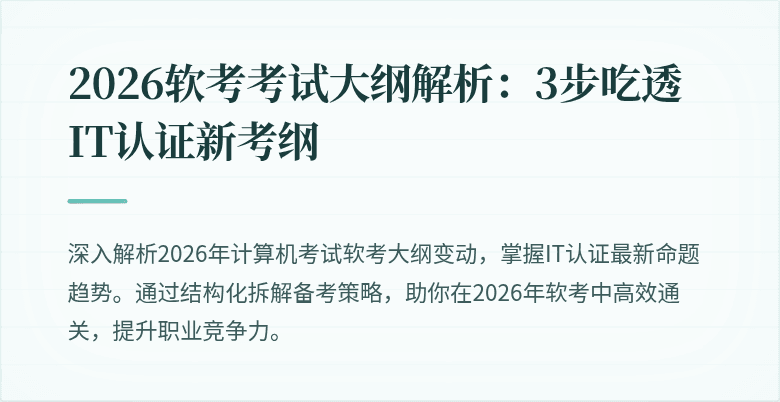2026软考考试大纲解析:3步吃透IT认证新考纲