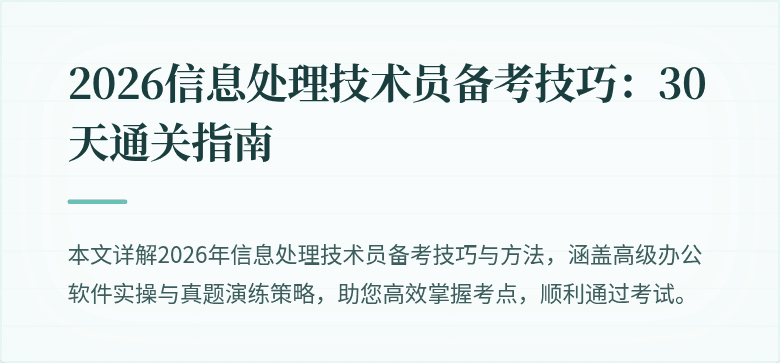 2026信息处理技术员备考技巧：30天通关指南