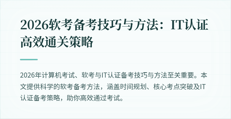2026软考备考技巧与方法:IT认证高效通关策略