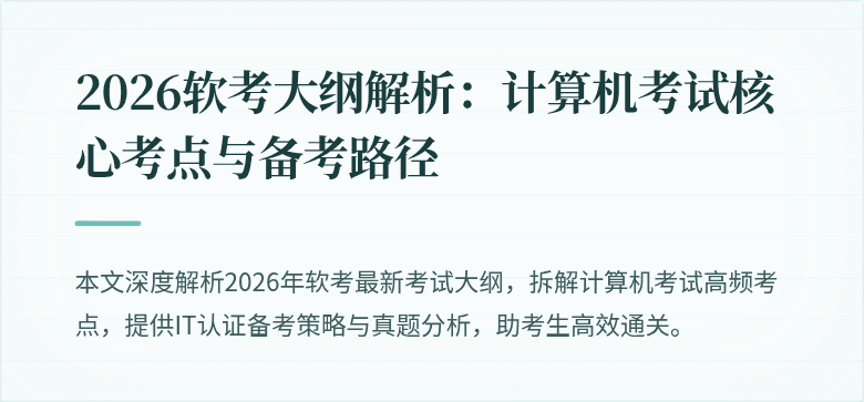 2026软考大纲解析:计算机考试核心考点与备考路径