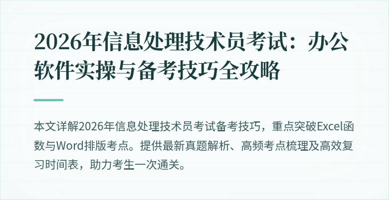 2026年信息处理技术员考试：办公软件实操与备考技巧全攻略