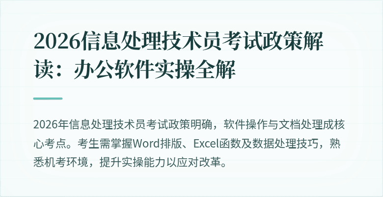 2026信息处理技术员考试政策解读：办公软件实操全解