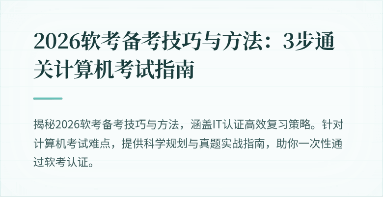 2026软考备考技巧与方法:3步通关计算机考试指南