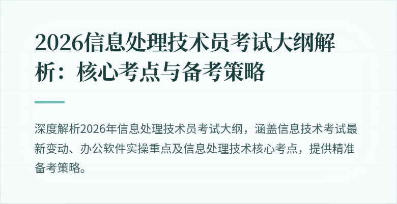 2026信息处理技术员考试大纲解析：核心考点与备考策略