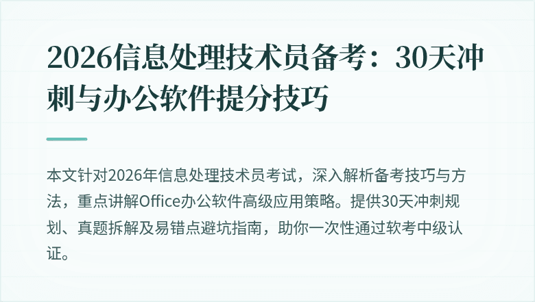 2026信息处理技术员备考：30天冲刺与办公软件提分技巧